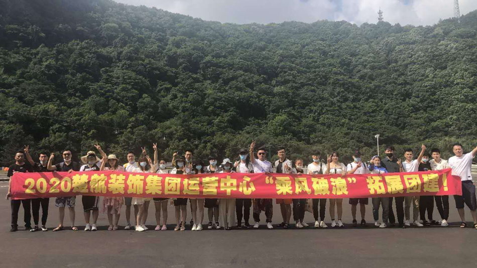 艹屄好爽在线2020楚航装饰集团运营中心“乘风破浪” 拓展团建